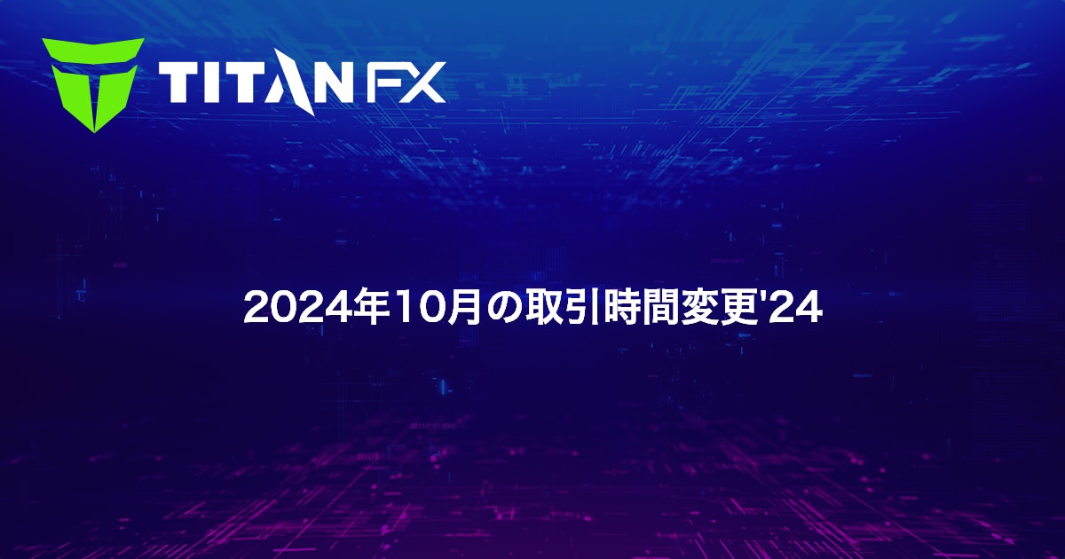 2024年10月の取引時間変更'24